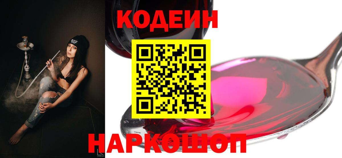 наркошоп  Codein Purple Drank  Вход с VPN  Балашов  Кодеин Purple Drank 